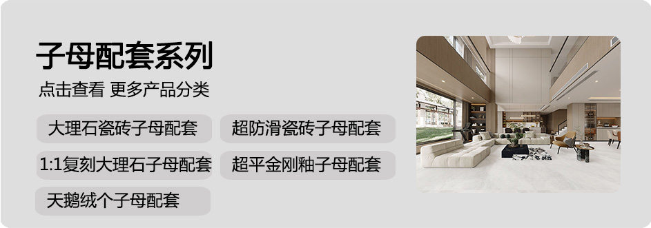 子母砖配套系列